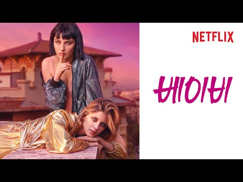 베이비 시즌 2 | 티저 예고편 | Netflix