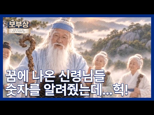 [오리AI(지)널] 신령님의 여섯 숫자 [보부상]