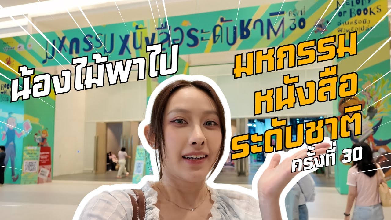 น้องไม้พาไปงานมหกรรมหนังสือระดับชาติ ครั้งที่ 30 ได้อะไรมาบ้างไปดูกันน