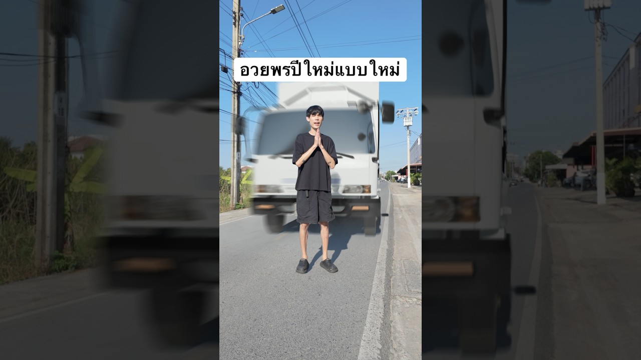 สวัสดีปีใหม่แบบใหม่😂🙏 #newyear #cg
