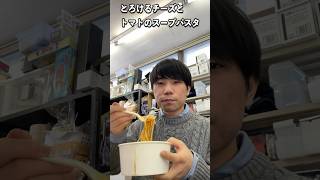 とろけるチーズとトマトのスープパスタ#vlog #昼飯