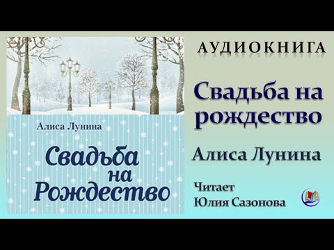 Свадьбе быть аудиокнига слушать. Свадьба на Рождество - Алиса Лунина аудиокнига.