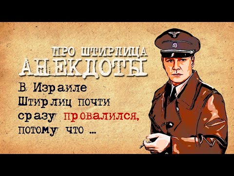 Анекдоты Про Штирлица! Подборка Старых Добрых Анекдотов Про Штирлица! 1