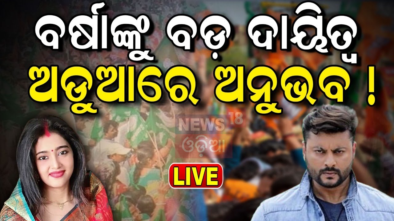 Live: Election News: BJDରେ ବର୍ଷା, BJPରେ ଅନୁଭବ | Barsha Priyadarshini Joins BJD Today