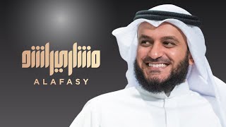 مشاري راشد العفاسي - مع الحبيب - Mishari Alafasy Ma'a Alhabib