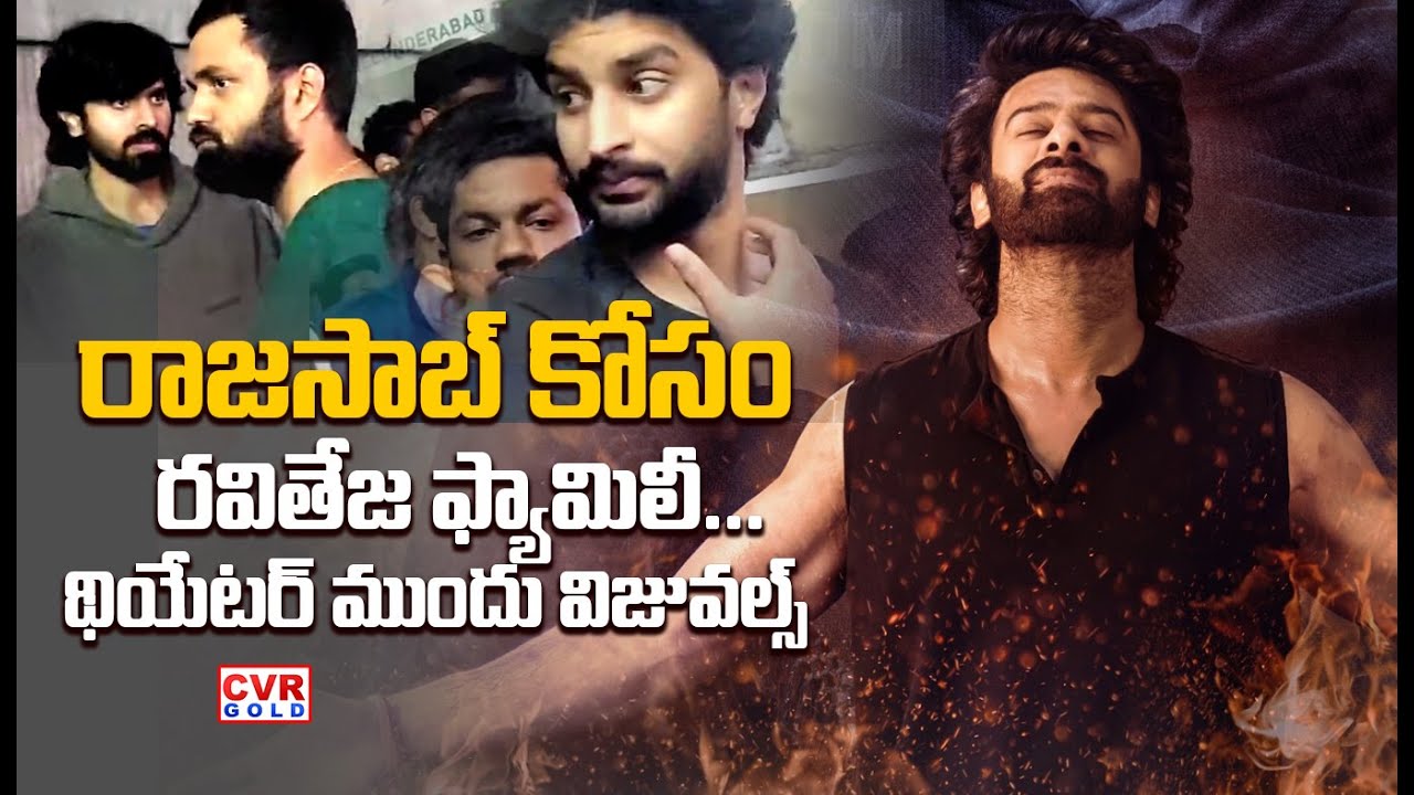రాజసాబ్ కోసం రవితేజ ఫ్యామిలీ...థియేటర్ ముందు విజువల్స్ | Raviteja Family At Theatre | CVR Gold