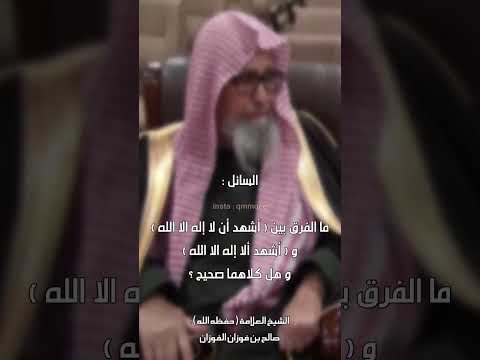 ما الفرق بين أشهد أن لا إله الا الله و أشهد ألا إله الا الله وهل كلاهما صحيح صالح الفوزان