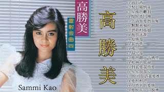 高勝美 Sammi Kao 2021 - Best Songs Of Sammi Kao 2021 - 高勝美 Sammi Kao最偉大的命中