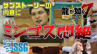 【龍が如く7】ミンゴスが横浜で大暴れ！ その衝撃の結末とは……!?【今井麻美のニコニコSSG】