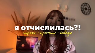 картинка: ОТЧИСЛЕНИЕ: академический отпуск, страхи, жизнь после отчисления | моя история
