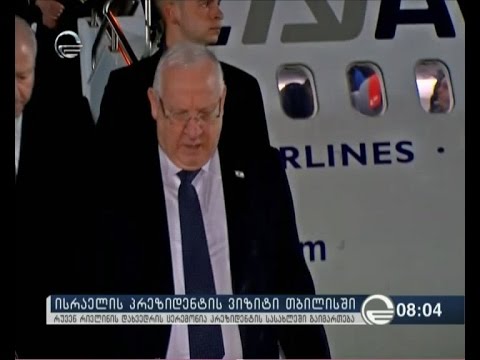 ისრაელის პრეზიდენტის ვიზიტი თბილისში