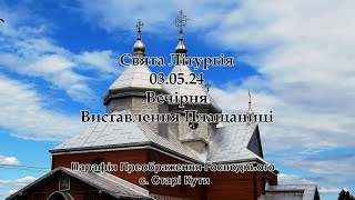 с.Старі Кути. Парафія Преображення Господнього 03.05.24