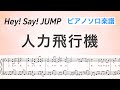 『人力飛行機』Hey! Say! JUMP / ピアノソロ楽譜 / covered by lento