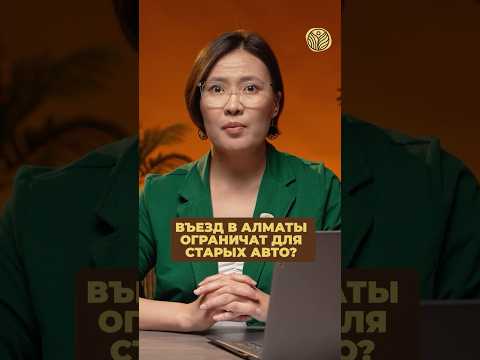 ⬆️жми по ссылке на полное видео | Въезд в Алматы ограничат для старых авто? #экология #экопост