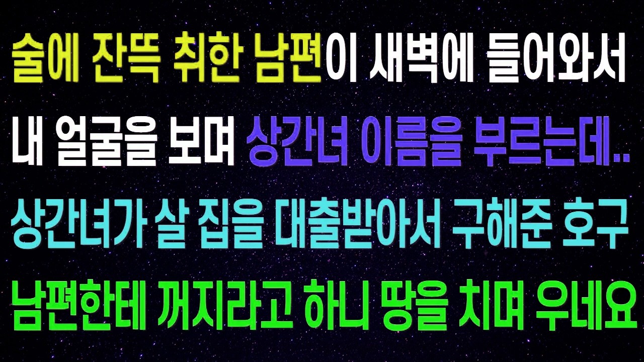 술에 취한 남편이 새벽에 들어와서 내 얼굴을 보며 상간녀 이름을 부르는데..상간녀가 살 집을 대출까지 받아서 구해준 개같은 남편한테 꺼지라고 하니 땅을 치며 우네요