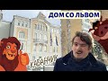 Дом со львом на Спиридоновке. Архитектор-самоучка, поверженный дракон, Чехов и кабанчик