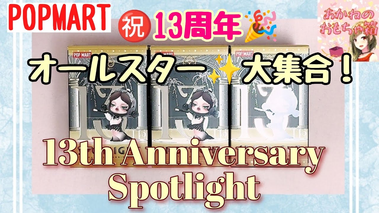 POPMART】㊗13周年記念！🎉オールスター勢ぞろい！誰が出るかな
