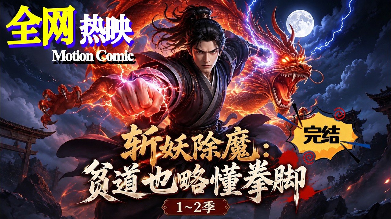 【HOT】💥熱門上映 |《斬妖除魔:貧道也略懂拳脚》1~2季🔥道玄一穿越至妖魔肆虐的修仙世界,為了不被餓死,繼承了一座破敗道觀,從此以物理超度斬妖除魔! #咔嚓动漫社 #ai #漫剧