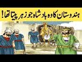 Who badshah jo zahr khta tha  muhammad shah rangeela  wasaib info tv