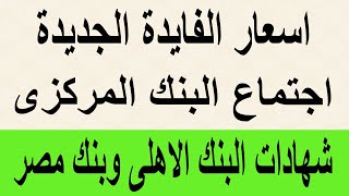 اجتماع البنك البنك المركزى لشهر ديسمبر 2023 / أسعار الفايدة الجديدة / شهادات البنك الأهلي وبنك مصر