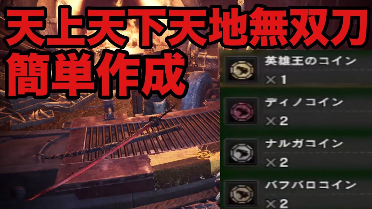 Mhwi 序盤最強武器 鉄刀神威 簡単な作り方 モンハンワールド アイスボーン Youtube