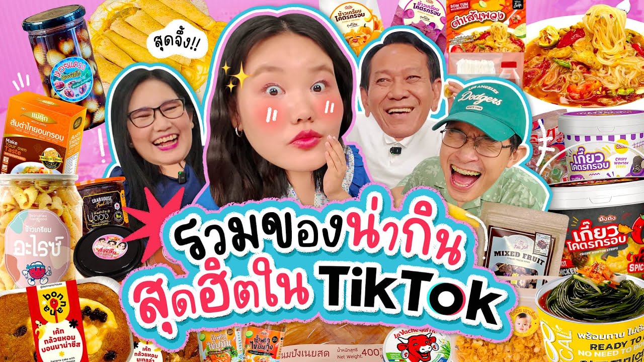 รวมของฮิตสุดน่ากินจาก Tiktok แบบเยอะมาก!!! | Bow Kanyarat