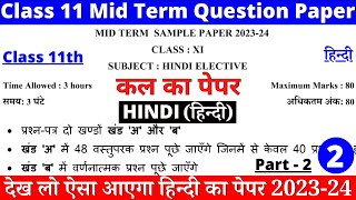 class 11 hindi mid term sample paper 2023-24 | class 11 hindi mid term question paper 2023-24 |