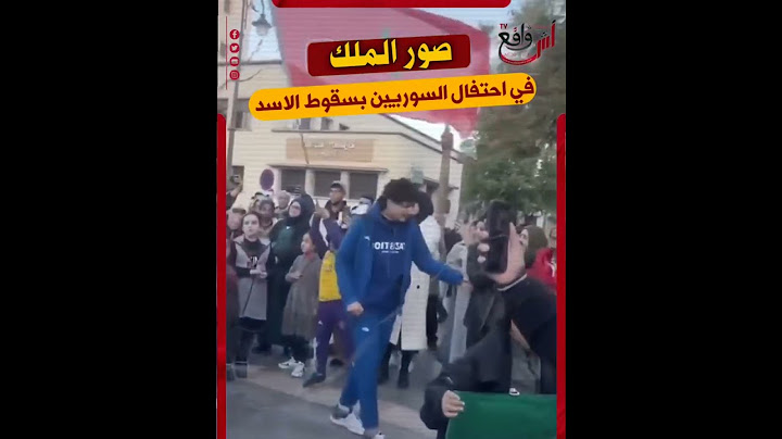 الجالية السورية بالمغرب تحتفل بسقوط نظام الأسد في أجواء حماسية وصور الملك محمد السادس حاضرة بقوة 🇲🇦