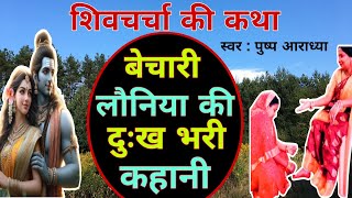 बेचारी लौनिया की दुःख भरी कहानी | शिवचर्चा की अति सुंदर कथा | #shivcharchakatha  | Pushp aaradhya |