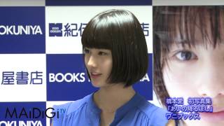 橋本愛　初写真集　「あいの降るほし」　握手会　囲みその2