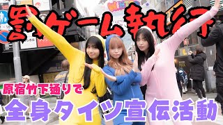 【罰ゲーム】原宿が大混乱!?竹下通りでモデルが全身タイツ宣伝活動【Popteen】