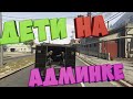 Как дети Админы убивают РП сервера в ГТА 5 ? | Radmir GTA 5 RP