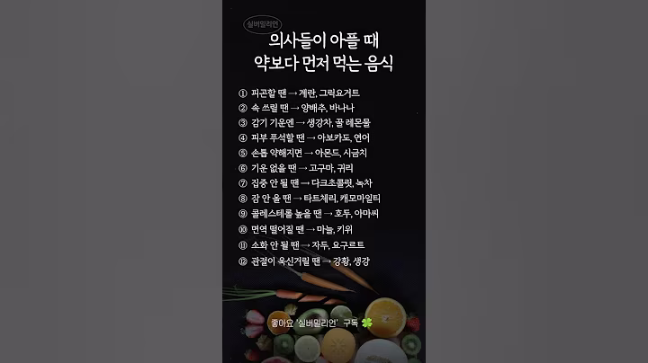 의사들이 아플 때, 약보다 먼저 먹는 증상별 음식