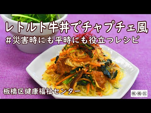 【レトルト食品で作る簡単レシピ】レトルト牛丼でチャプチェ風