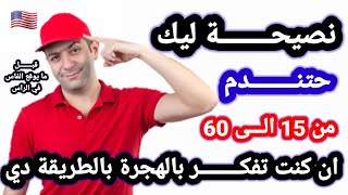 نصيحة ان كنت تفكر بالهجرة الى امريكا اسمع لده فيديو