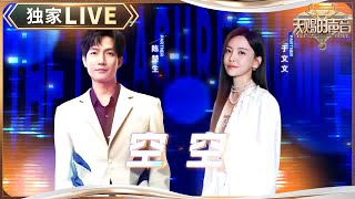 【独家LIVE】陈楚生&于文文强强联手合唱《空空》 温柔的声线唱出了无尽的洒脱！#天赐的声音5 EP9 20240621