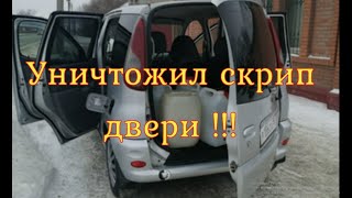 КАК устранить скрип пятой двери TOYOTA Funcargo