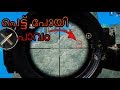 ഇവനെന്തിനാ അവിടെ വലിഞ്ഞു കേറിയേ - The Worst Place to Hide | PUBG Mobile Malayalam Gameplay