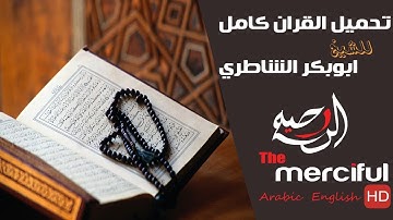 تلاوة خاشعة + تحميل القران الكريم كاملا بصوت القارئ ابوبكر الشاطري