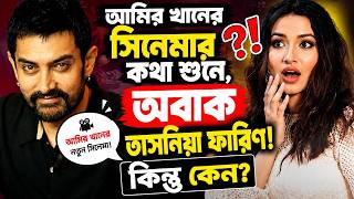 আমির খানের সিনেমায় ফারিণ | Tasnia Farin ...