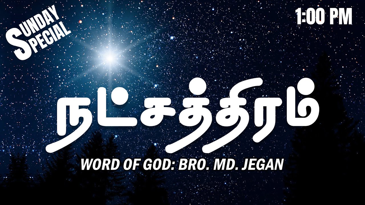 SUNDAY SPECIAL || நட்சத்திரம் || BRO.MD JEGAN || 11.09.2022