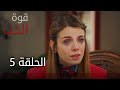 قوة الحب | الحلقة 5 | atv عربي | Sevdam alabora