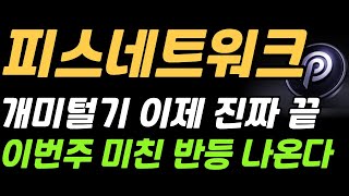 [피스네트워크] 개미털기 끝 미친폭등 나와줍니다 #피스네트워크 #피스네트워크코인 #피스네트워크전망 #피스네트워크대응전략 #피스네트워크분석
