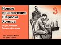 Новые приключения Шерлока Холмса. Клэр Гриффен. Лежачая больная. Детектив. Весь Шерлок Холмс.