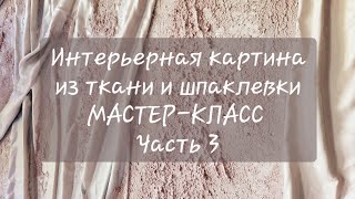 Лёгкая интерьерная картина. Часть 3. Заказчик попросил переделать!Переделываю в прямом эфире.