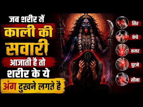 जब शरीर में माँ काली की सवारी आती है तो ये 5 अंग दुखने लगते हैं | Maa Kali Ke Gupt Sanket