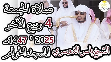 تلاوة خاشعة للشيخ ياسر الدوسري | صلاة الجمعة من الحرم المكي 4 ربيع الآخر 1447هـ
