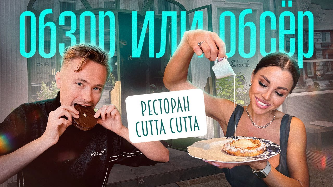Обзор или Обсер ресторанов Москвы | Cutta Cutta | Катта Катта