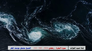 سورة البقرة ( 208  _ 210 ) رمضان 2024 _ الشيخ مشعل يوسف المطر