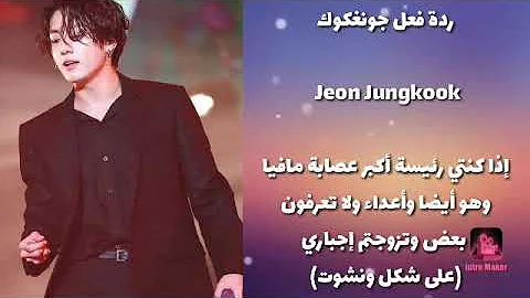 رد فعل جونغكوك اذا كنتي رئيسة اكبر عصابا و هو أيضا على شكل ون شوت الجزء2 تحميل Download Mp4 Mp3